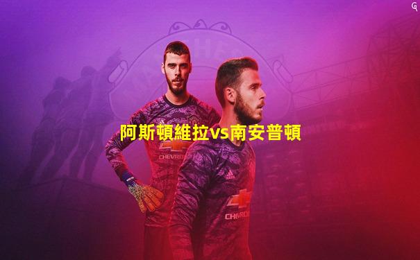 阿斯頓維拉vs南安普頓