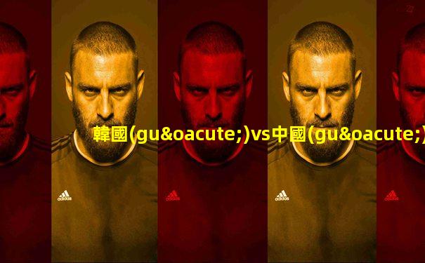 韓國(guó)vs中國(guó)臺(tái)北足球比賽