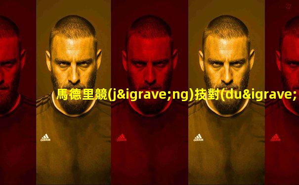 馬德里競(jìng)技對(duì)巴薩在線(xiàn)直播