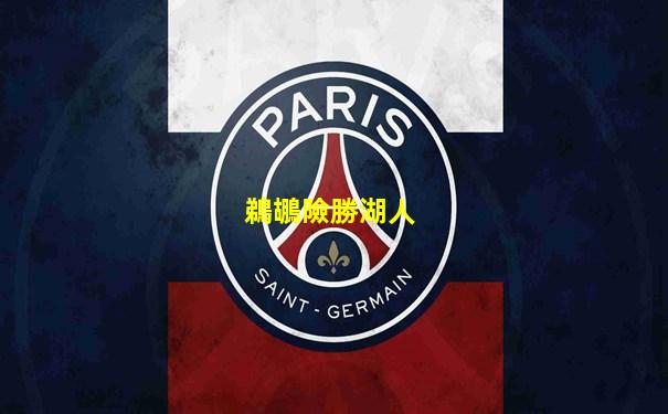 鵜鶘險勝湖人
